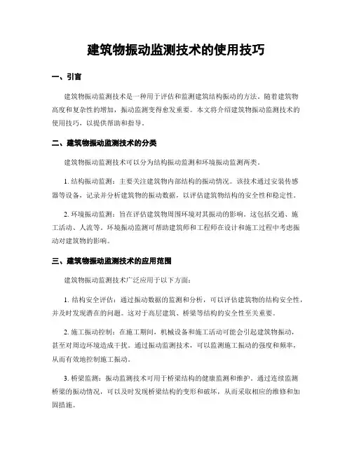 建筑物振动监测技术的使用技巧