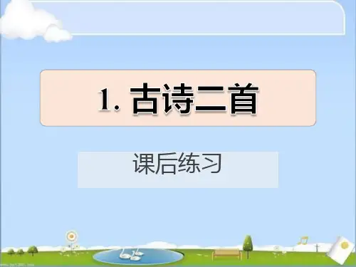 部编版二年级语文下册《1.古诗二首》课后练习(课件)