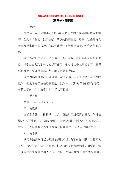 部编人教版三年级语文上册24.司马光说课稿3套