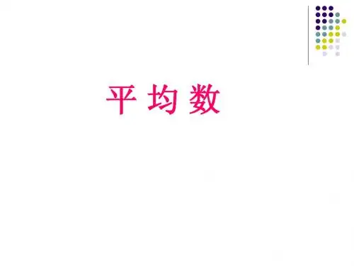 人教版三年级下册《平均数》ppt