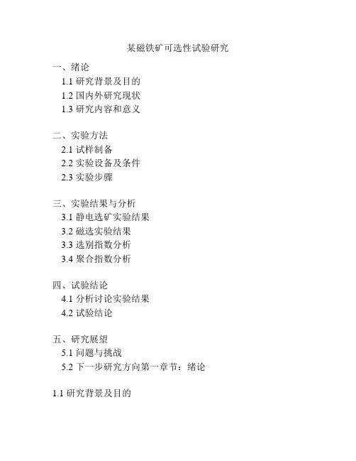 某磁铁矿可选性试验研究