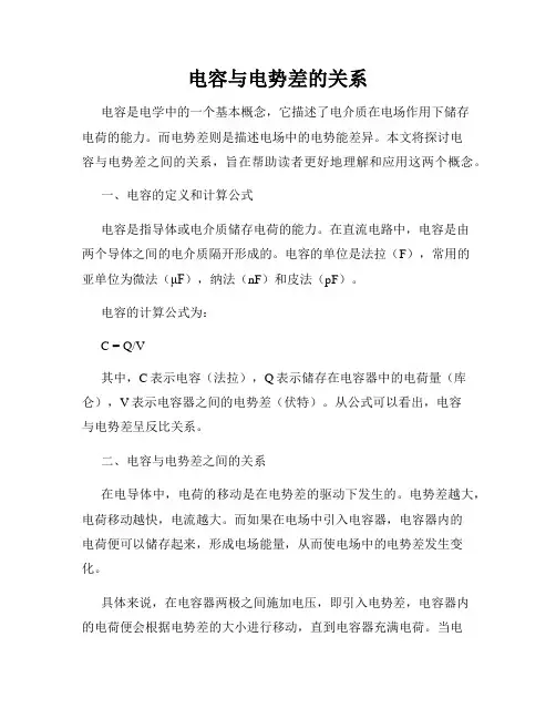 电容与电势差的关系