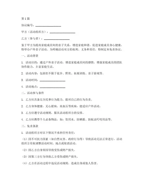 户外亲子活动免责协议书(3篇)