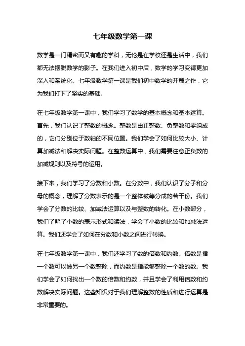 七年级数学第一课
