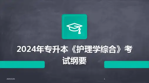 (2024年)专升本《护理学综合》考试纲要