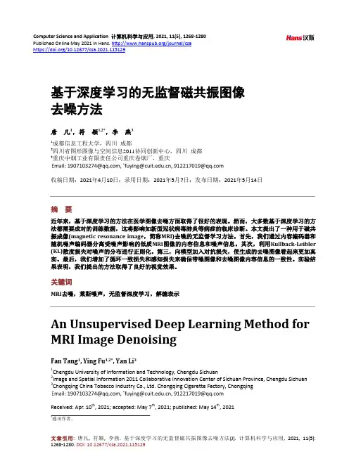 基于深度学习的无监督磁共振图像去噪方法