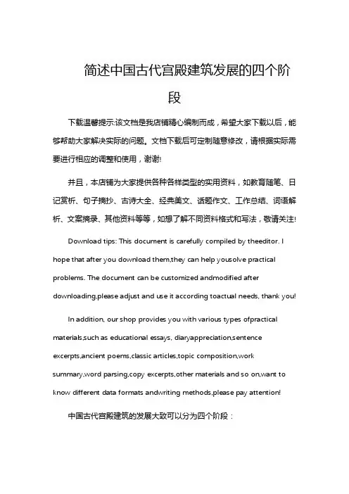 简述中国古代宫殿建筑发展的四个阶段
