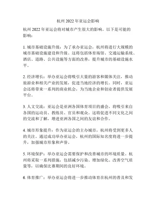 杭州2022年亚运会影响