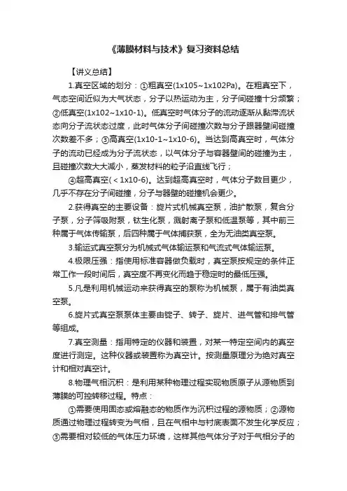 《薄膜材料与技术》复习资料总结
