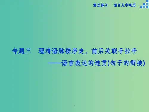 高考语文大一轮复习 第五部分 专题三 语言表达的连贯(句子的衔接)