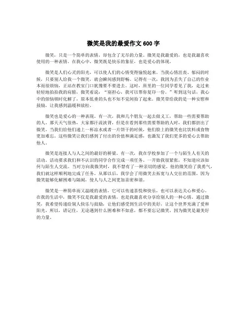微笑是我的最爱作文600字