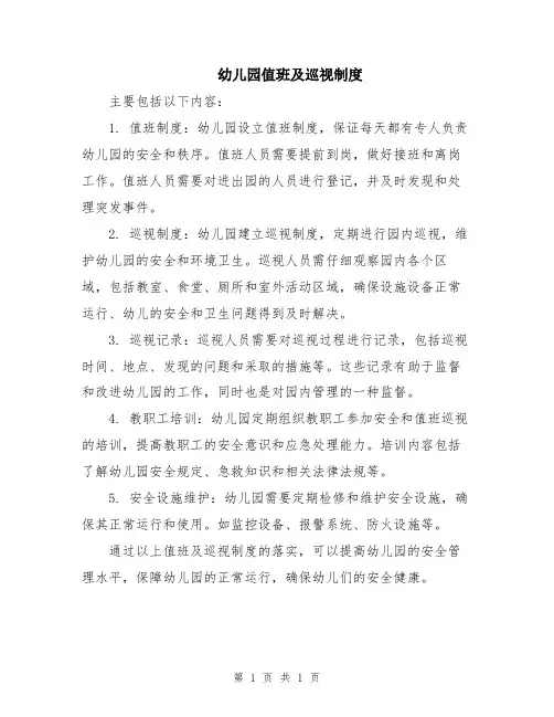 幼儿园值班及巡视制度