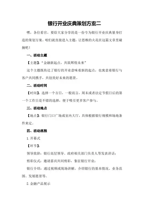银行开业庆典策划方案二