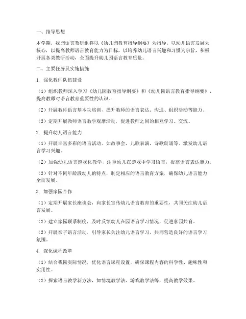 幼儿园语言教研组工作计划