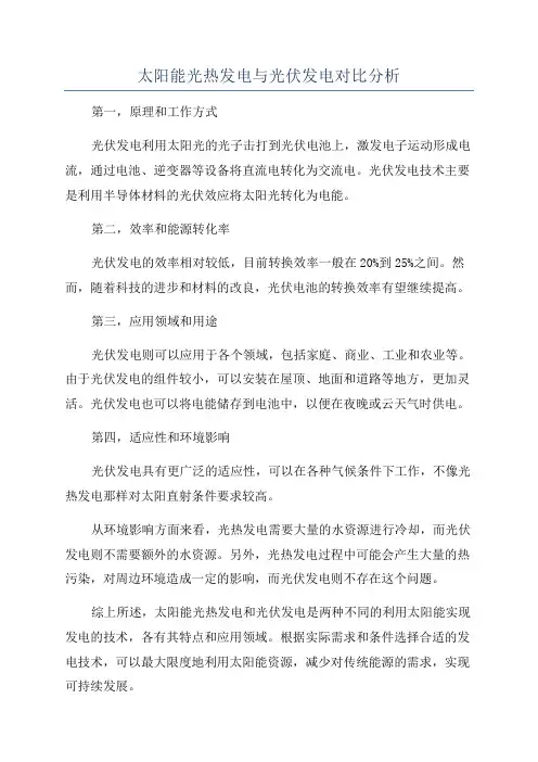 太阳能光热发电与光伏发电对比分析
