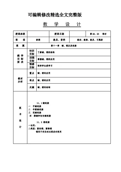 机械基础教案-键、销及其连接精选全文完整版