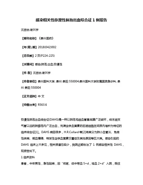 感染相关性弥漫性肺泡出血综合征1例报告