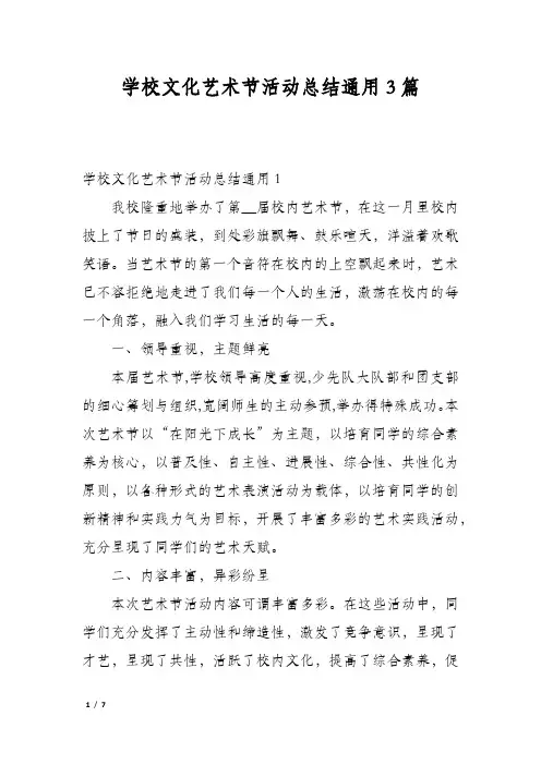 学校文化艺术节活动总结通用3篇