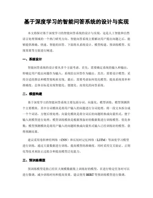 基于深度学习的智能问答系统的设计与实现