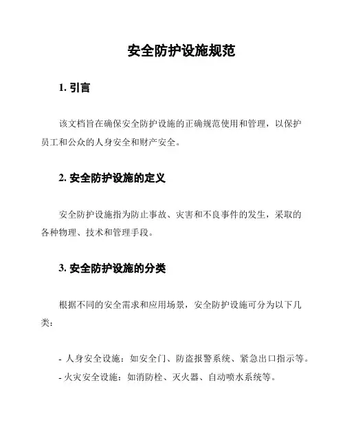 安全防护设施规范