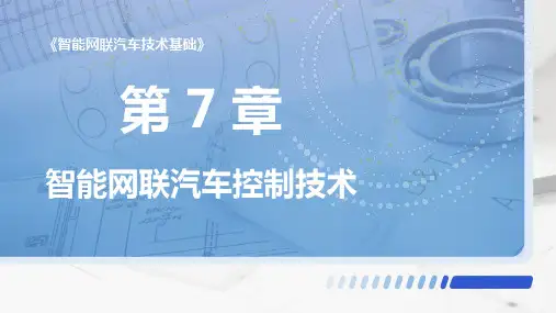 智能网联汽车技术基础 第7章 智能网联汽车控制技术