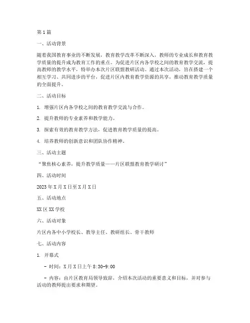 片区联盟教研活动方案(3篇)