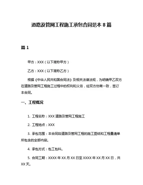 道路及管网工程施工承包合同范本8篇