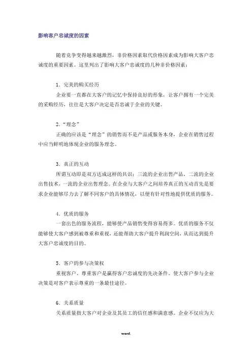 影响客户忠诚度的因素[精选.]