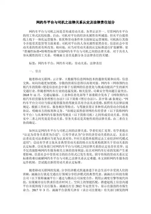 网约车平台与司机之法律关系认定及法律责任划分
