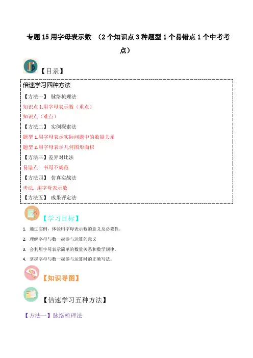 专题15用字母表示数(2个知识点3种题型1个易错点1个中考考点)七年级数学上册核心知识点与常见题型通