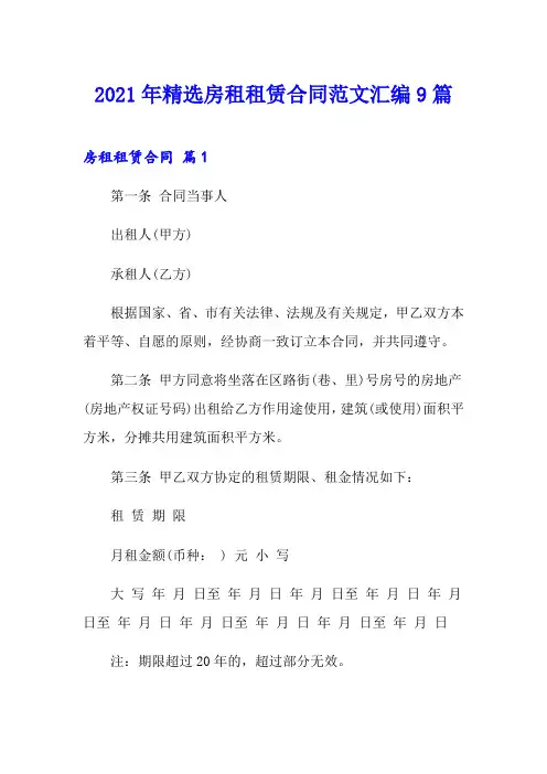 2021年精选房租租赁合同范文汇编9篇