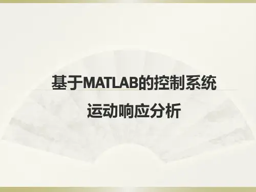 基于MatLab的控制系统运动响应分析