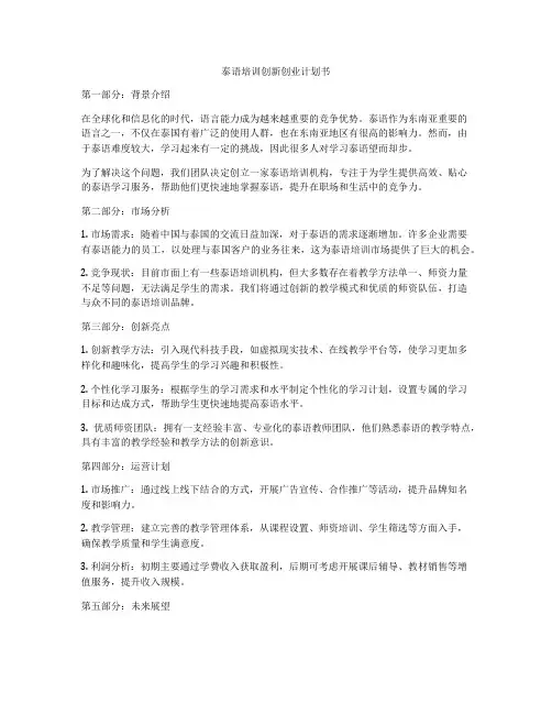 泰语培训创新创业计划书