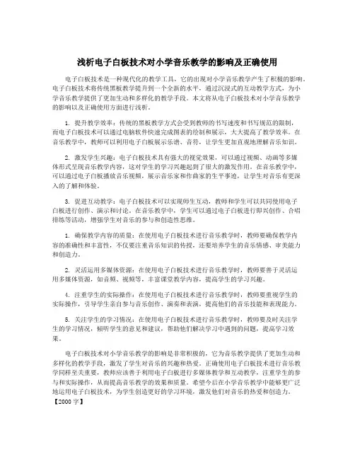 浅析电子白板技术对小学音乐教学的影响及正确使用
