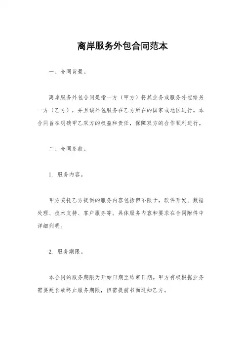 离岸服务外包合同范本