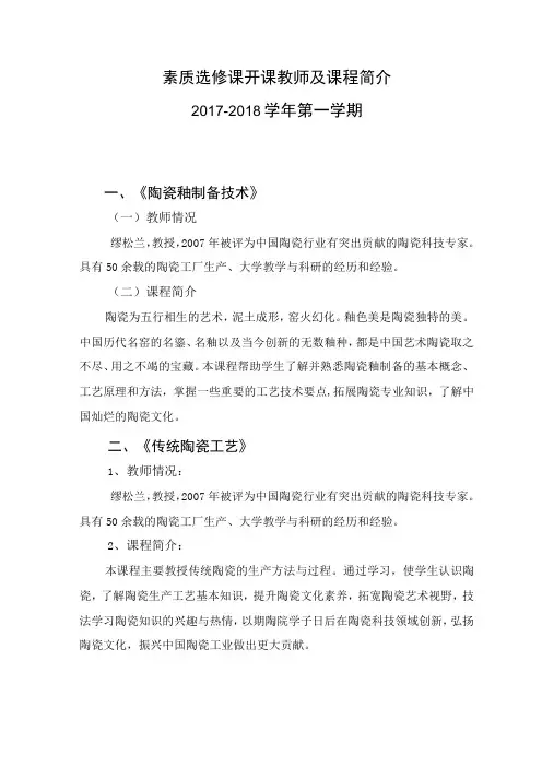 素质选修课开课教师及课程简介20172018学年第一学期