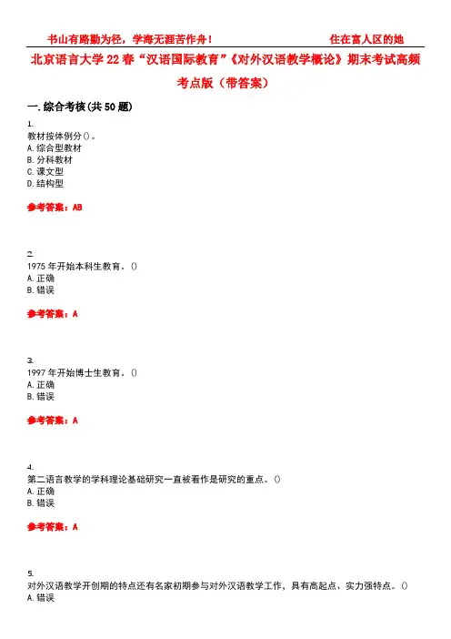 北京语言大学22春“汉语国际教育”《对外汉语教学概论》期末考试高频考点版(带答案)试卷号：3