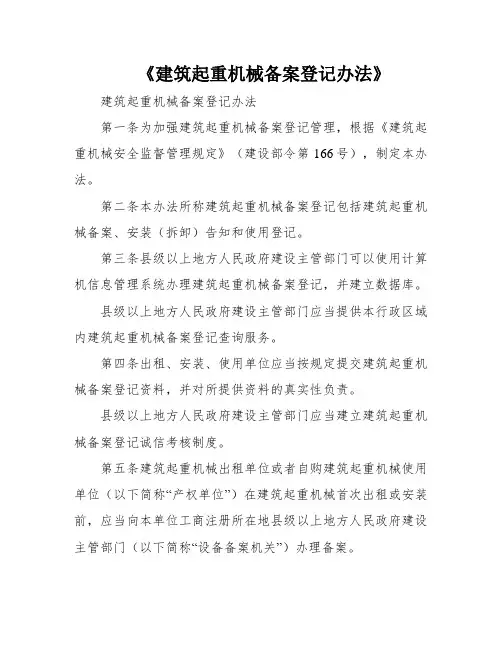 《建筑起重机械备案登记办法》