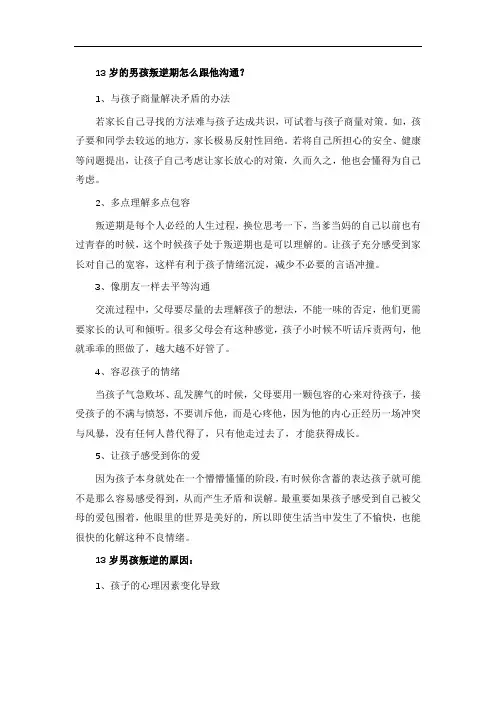 13岁的男孩叛逆期怎么跟他沟通？