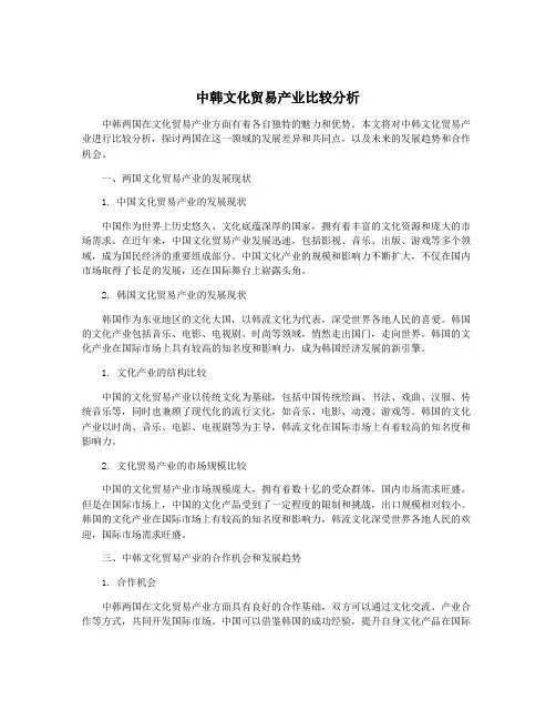 中韩文化贸易产业比较分析