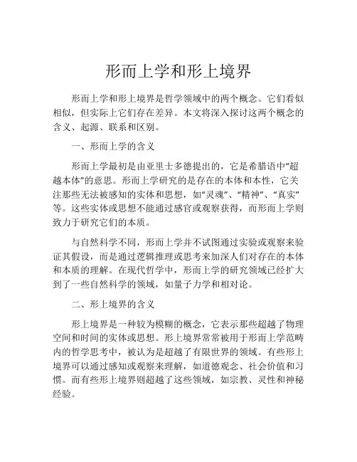 形而上学和形上境界