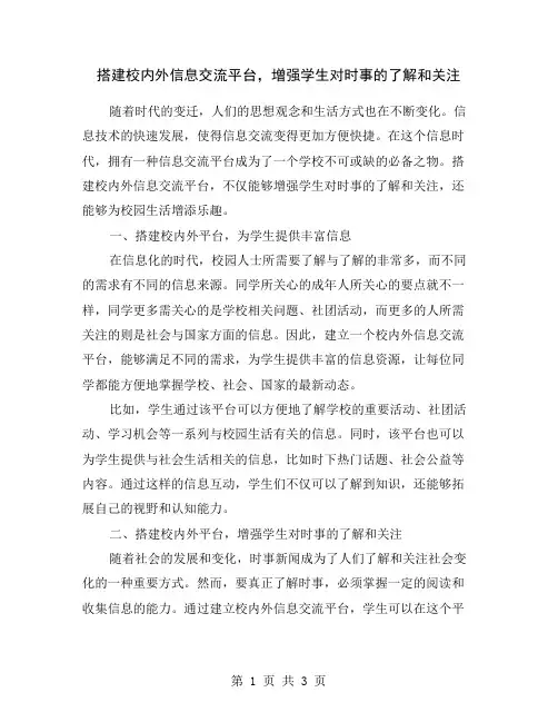 搭建校内外信息交流平台,增强学生对时事的了解和关注