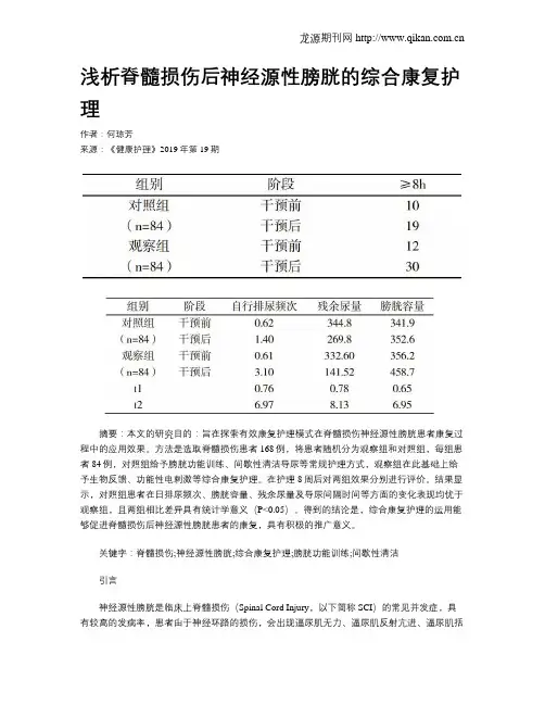 浅析脊髓损伤后神经源性膀胱的综合康复护理