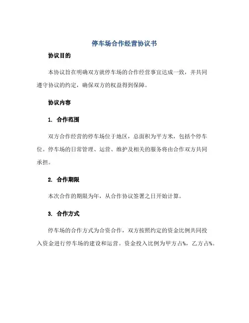 停车场合作经营协议书范文