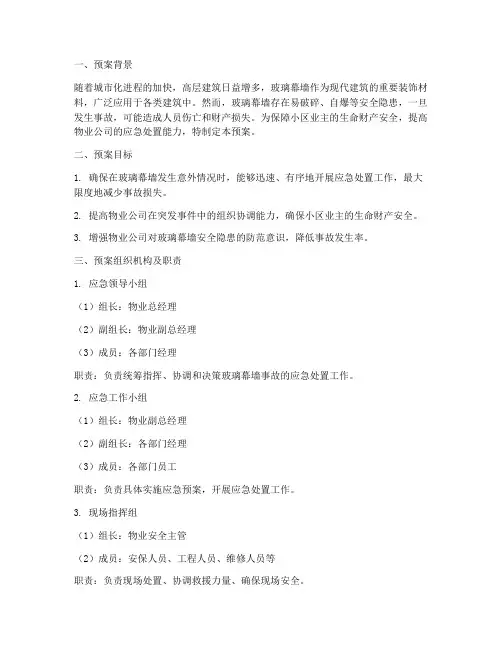 物业玻璃幕墙应急预案模板