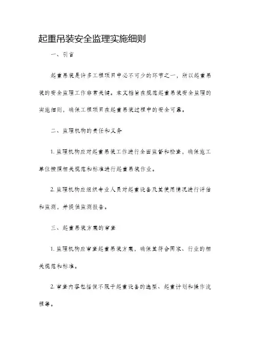 起重吊装安全监理实施细则