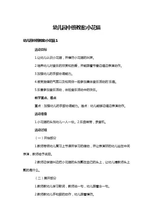 幼儿园中班教案《小花猫》