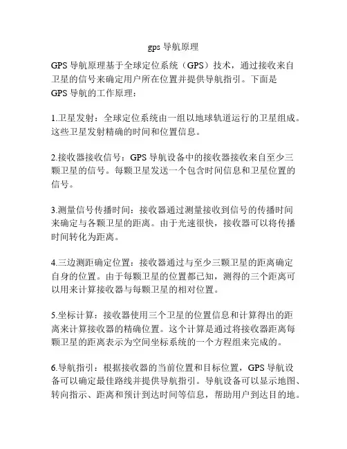 gps 导航原理
