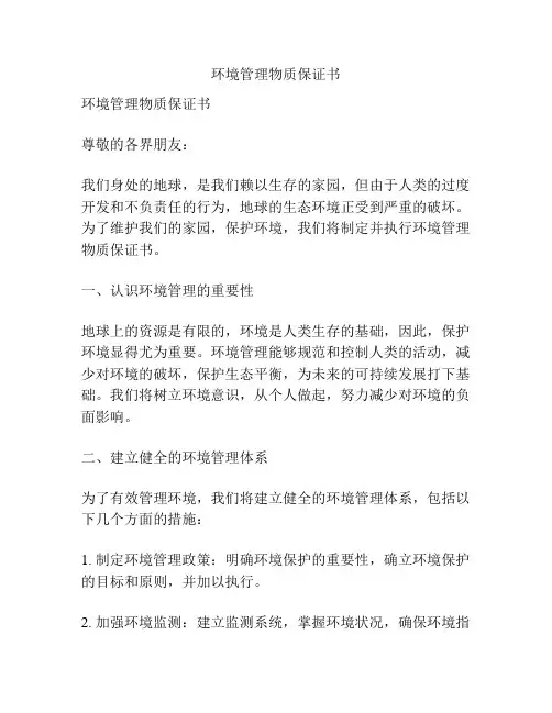 环境管理物质保证书