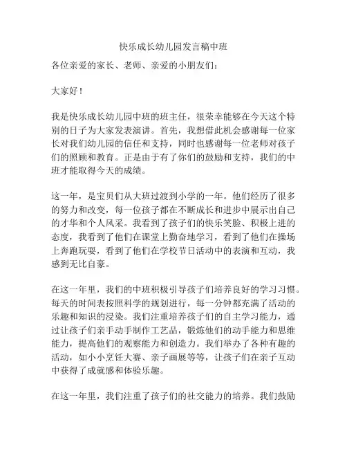 快乐成长幼儿园发言稿中班